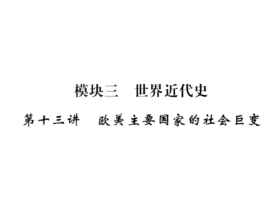 2018年中考历史（贵阳）总复习课件：第13讲 欧美主要国家的社会巨变_第2页