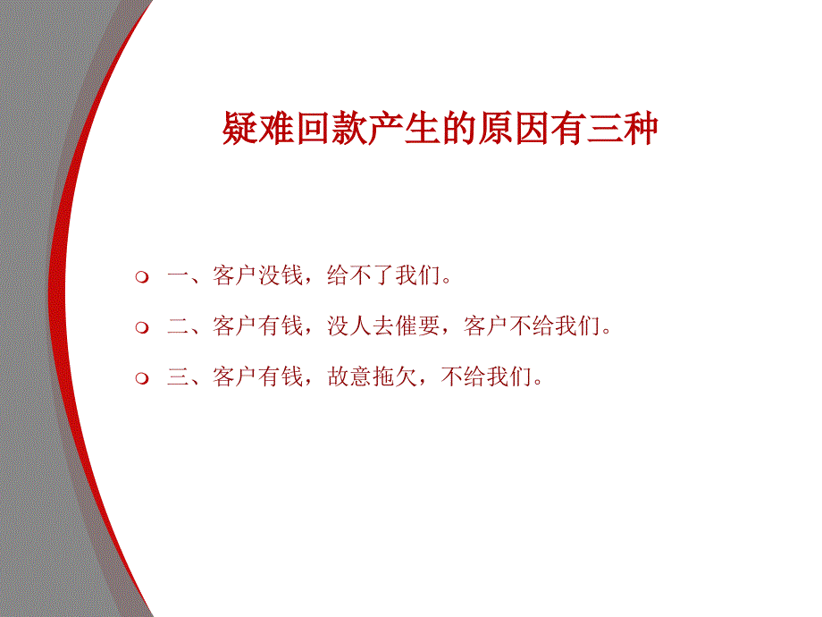 疑难货款回款心得——_第3页