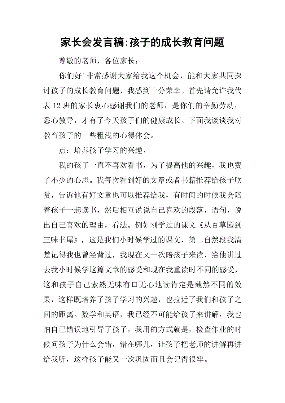 家长会发言稿-孩子的成长教育问题.doc_第1页