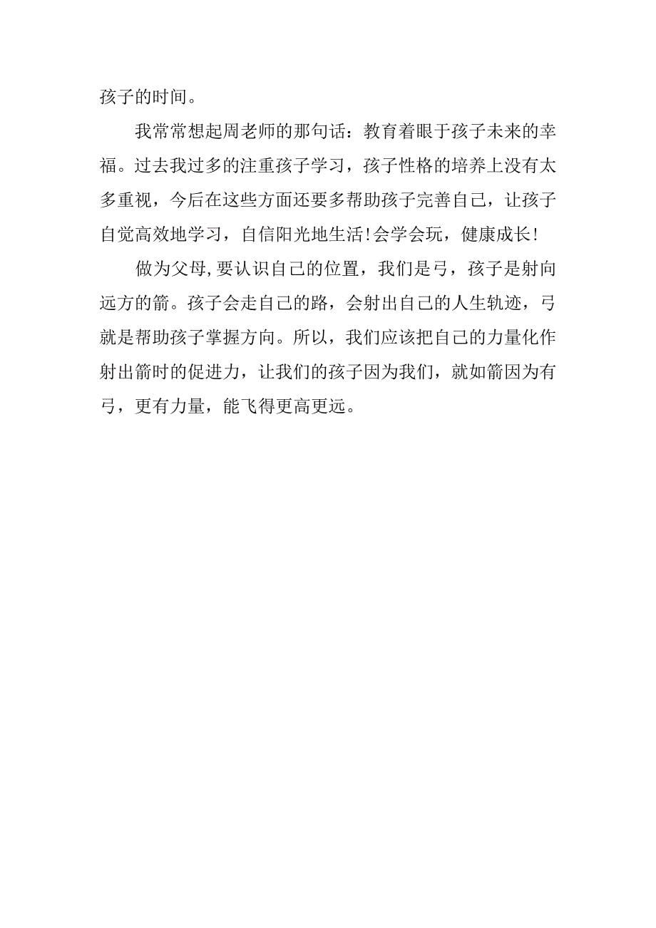 家长会发言稿-孩子的成长教育问题.doc_第5页