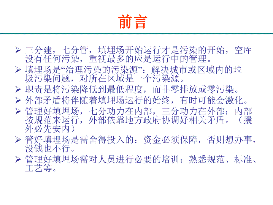 生活垃圾填埋场运营管理学习课件_第3页