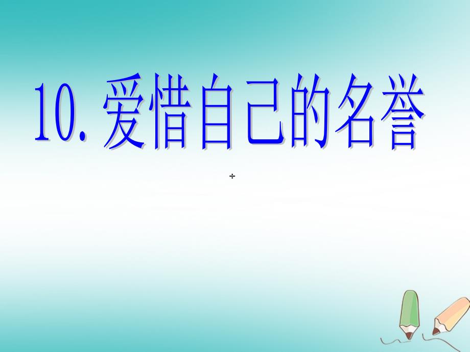 2018年四年级品德与社会上册第三单元我们的班集体1爱惜自己的名誉课件未来版_第1页