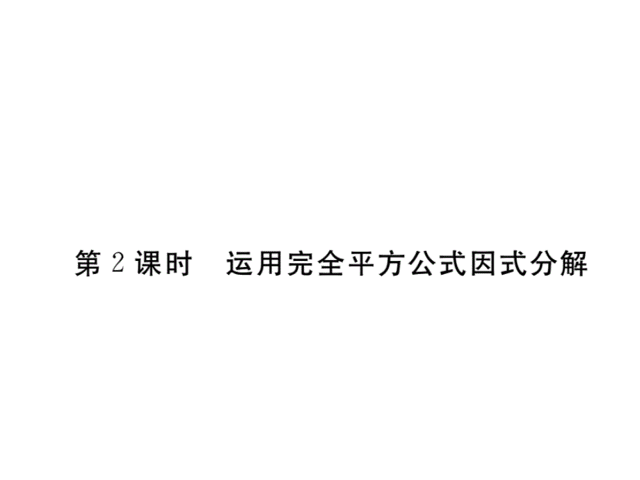 【学练优】人教版八年级上册（河北专版）课件：14.3.2 第2课时 运用完全平方公式因式分解 知识点梳理_第1页