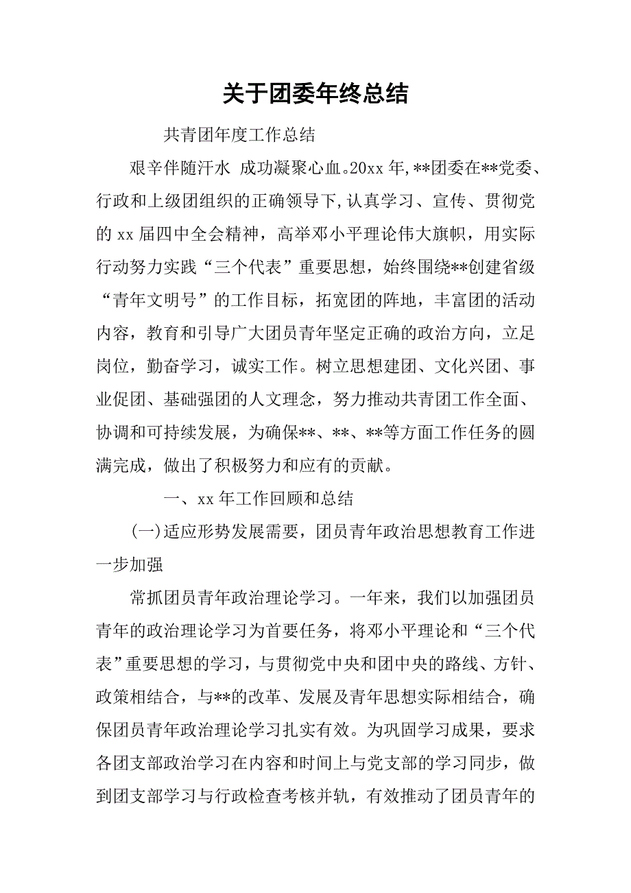 关于团委年终总结.doc_第1页