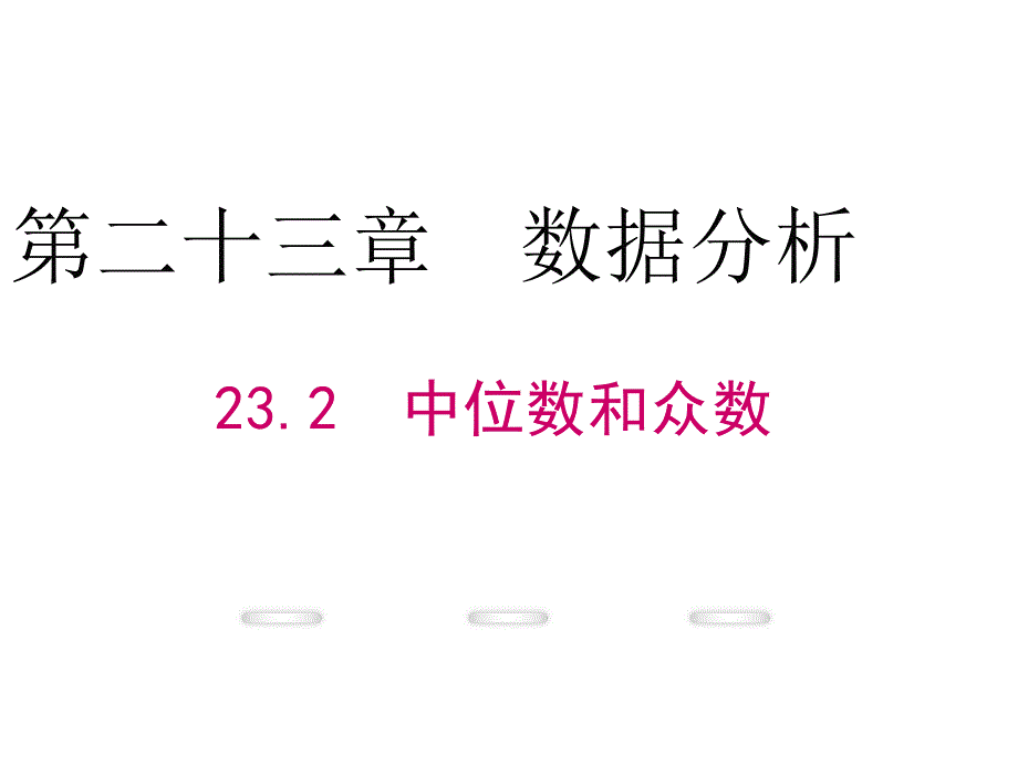 【学练优】冀教版九年级数学上册教学课件：23.2 中位数和众数_第1页