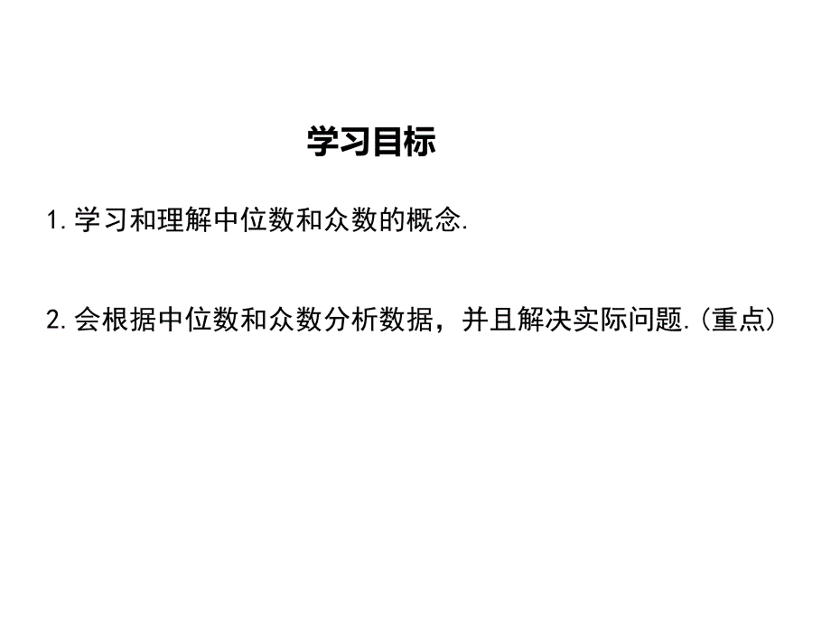 【学练优】冀教版九年级数学上册教学课件：23.2 中位数和众数_第2页