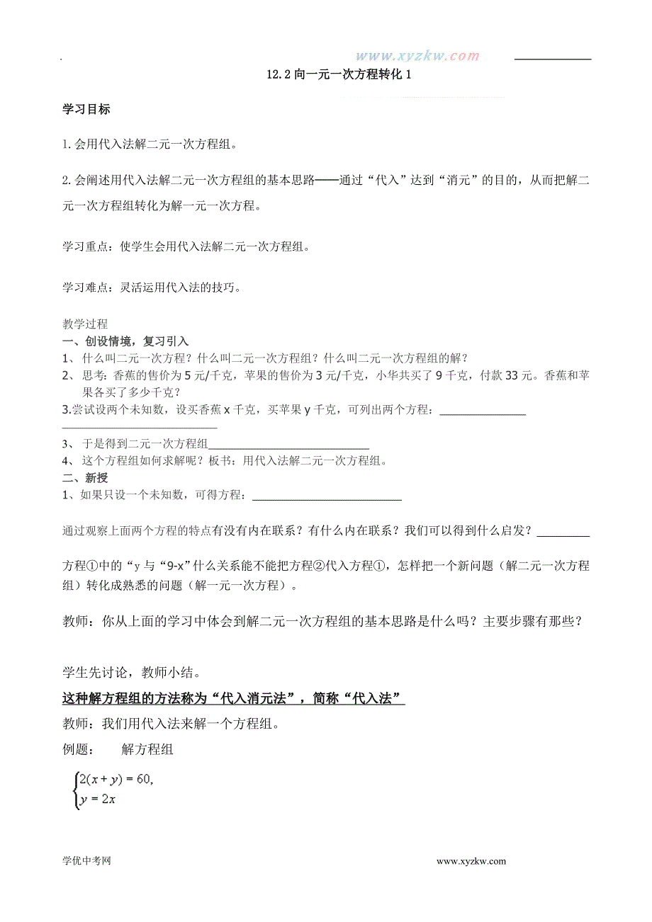 12.2《向一元一次方程转化》教案1（青岛版七年级下）_第1页