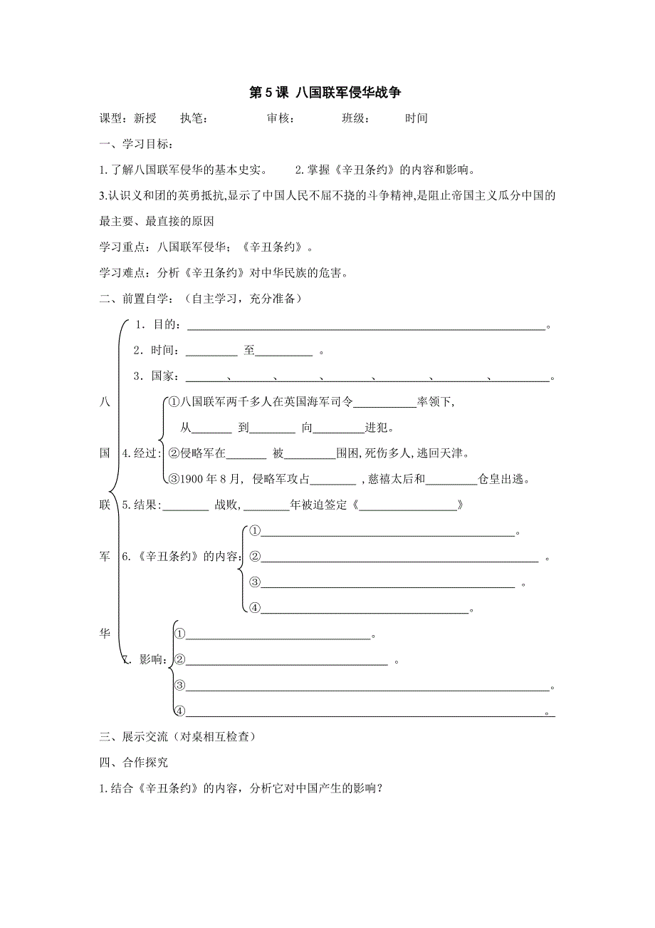 初中历史鲁教版七年级上教案：第5课《八国联军侵华战争》_第1页