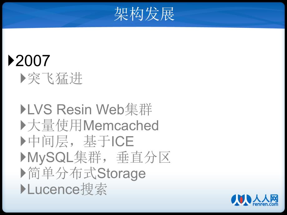 人人网技术架构的演进(黄晶)huangjing_第4页