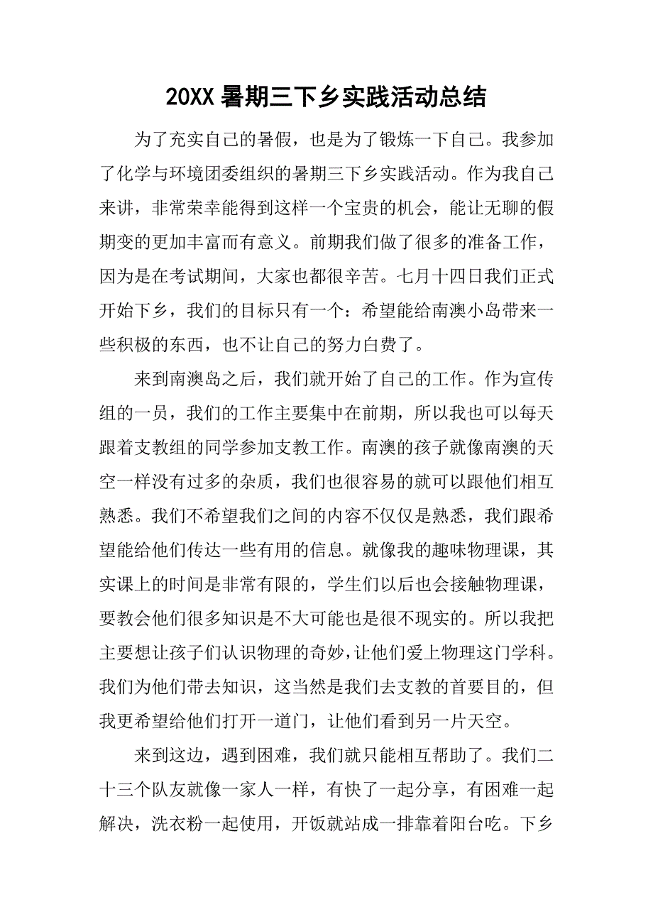 20xx暑期三下乡实践活动总结_1_第1页