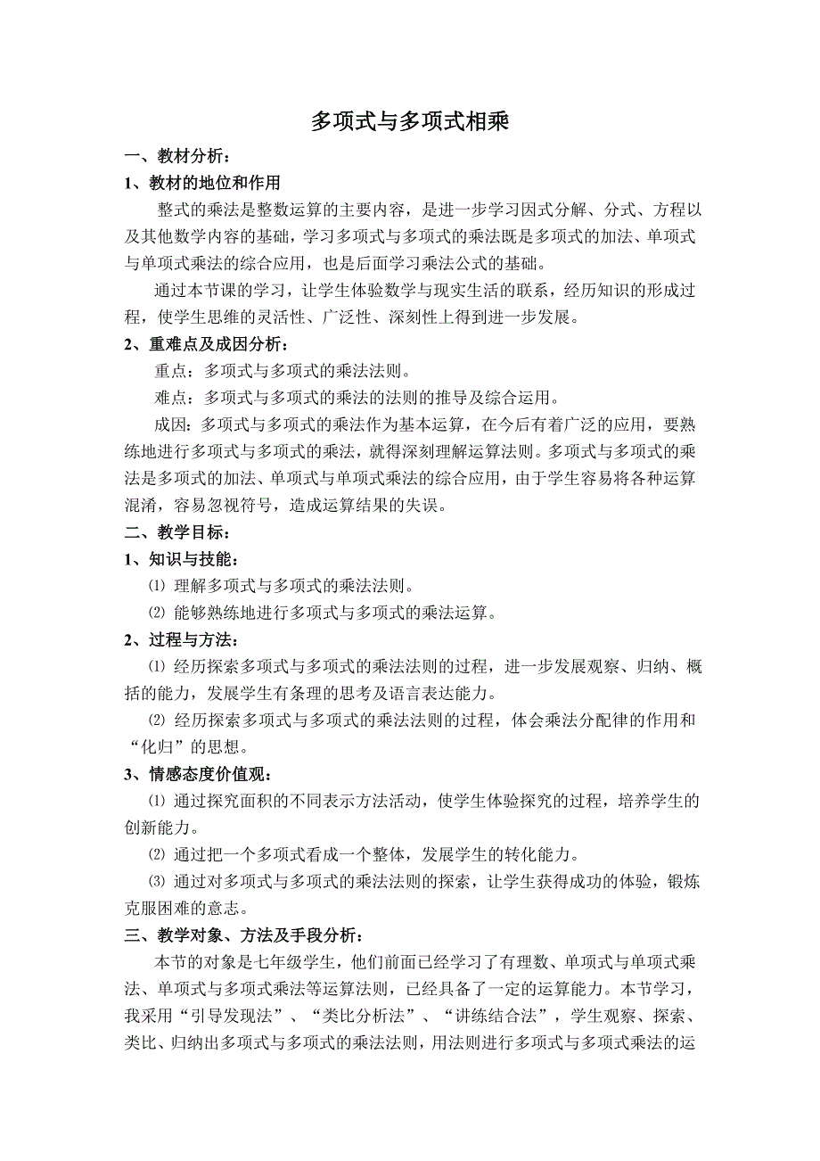 【典中点】2017春浙教版七年级数学下册学案 3.3【说课稿】 多项式与多项式相乘_第1页