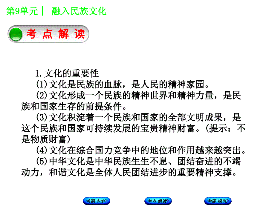 2018年中考政治苏人版复习课件 第9单元  融入民族文化_第4页