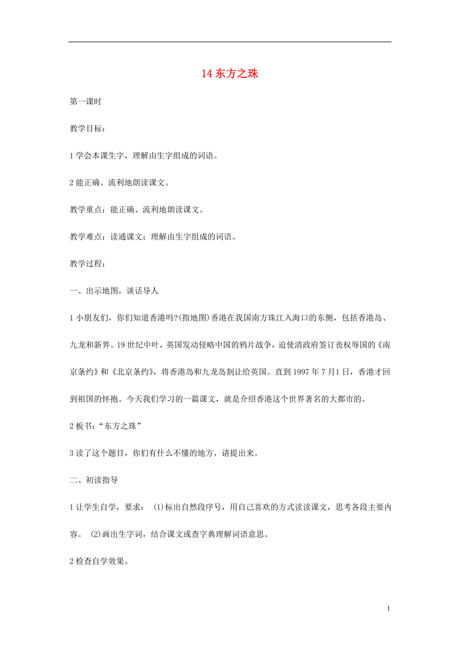 2018年三年级语文上册 第5单元 14“东方之珠”教案 苏教版_第1页