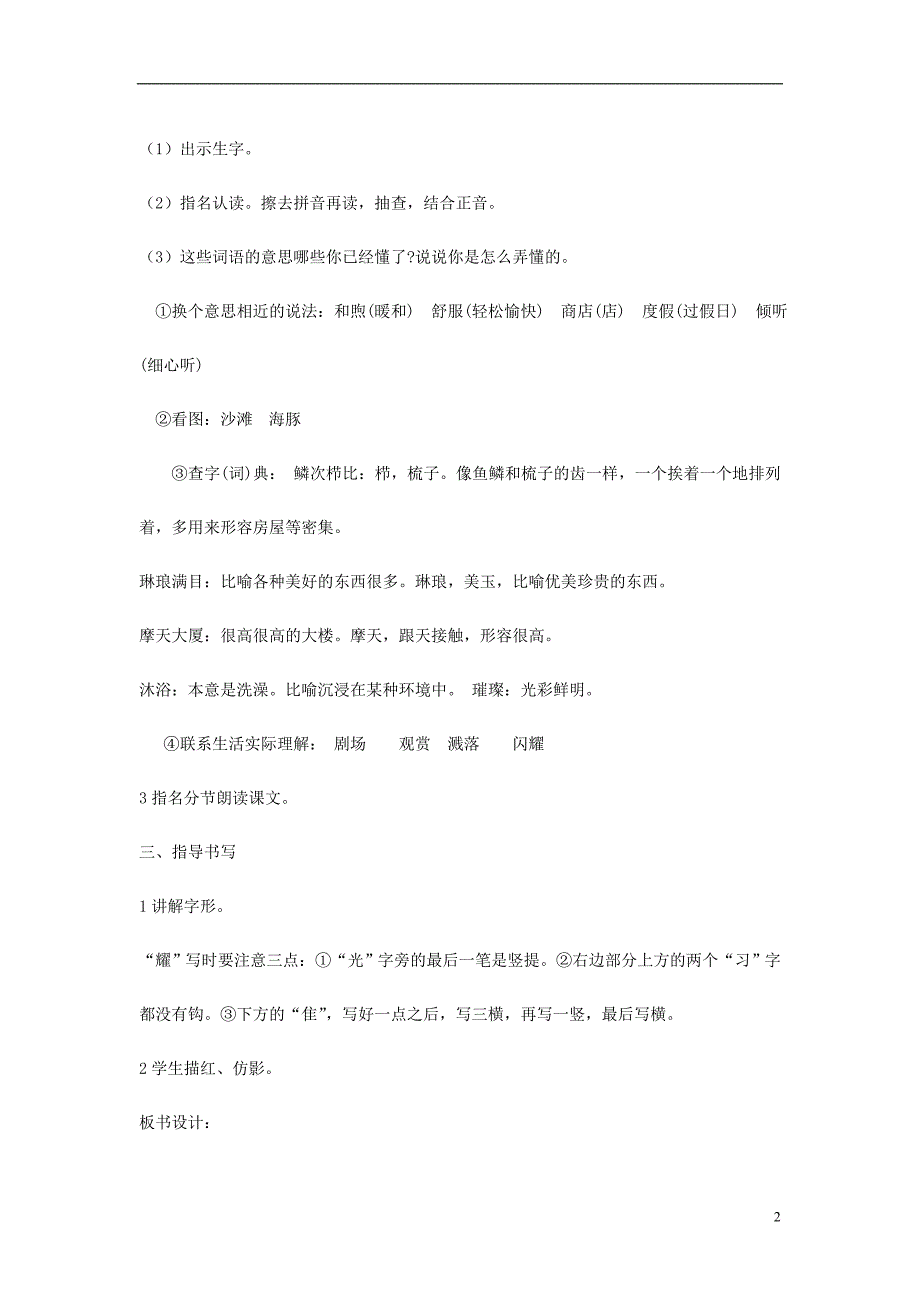 2018年三年级语文上册 第5单元 14“东方之珠”教案 苏教版_第2页