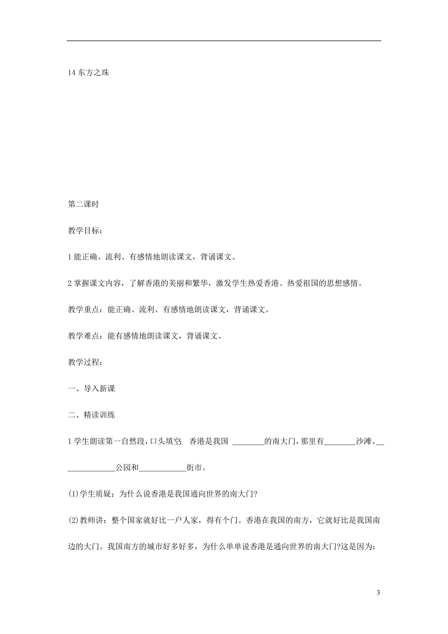 2018年三年级语文上册 第5单元 14“东方之珠”教案 苏教版_第3页