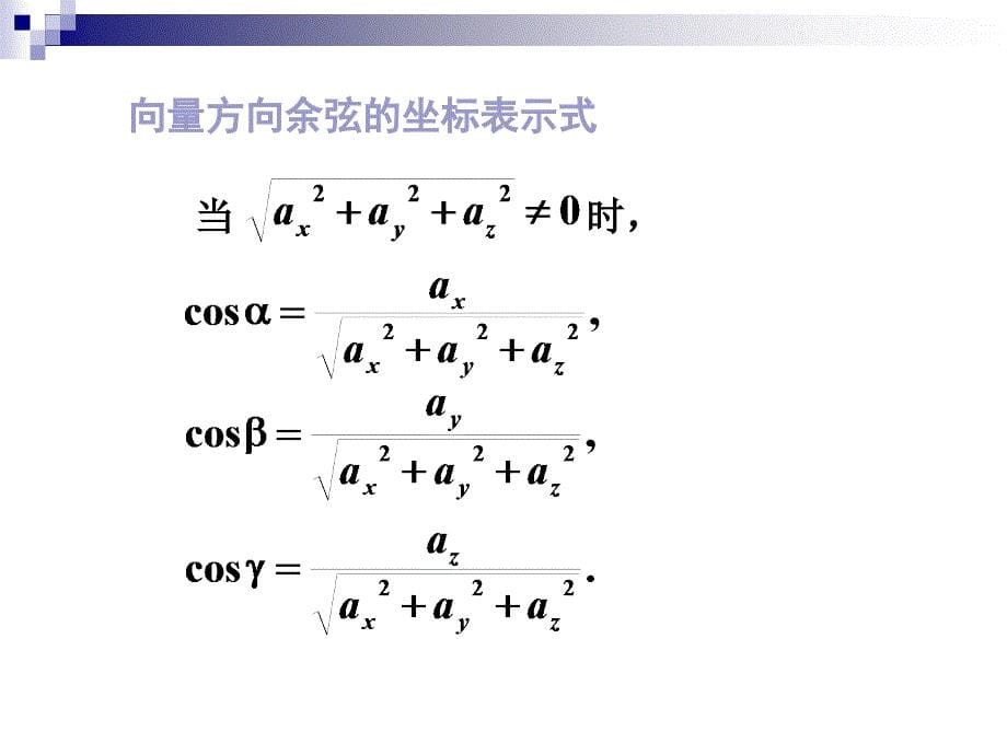 向量的方向余弦及投影_第5页