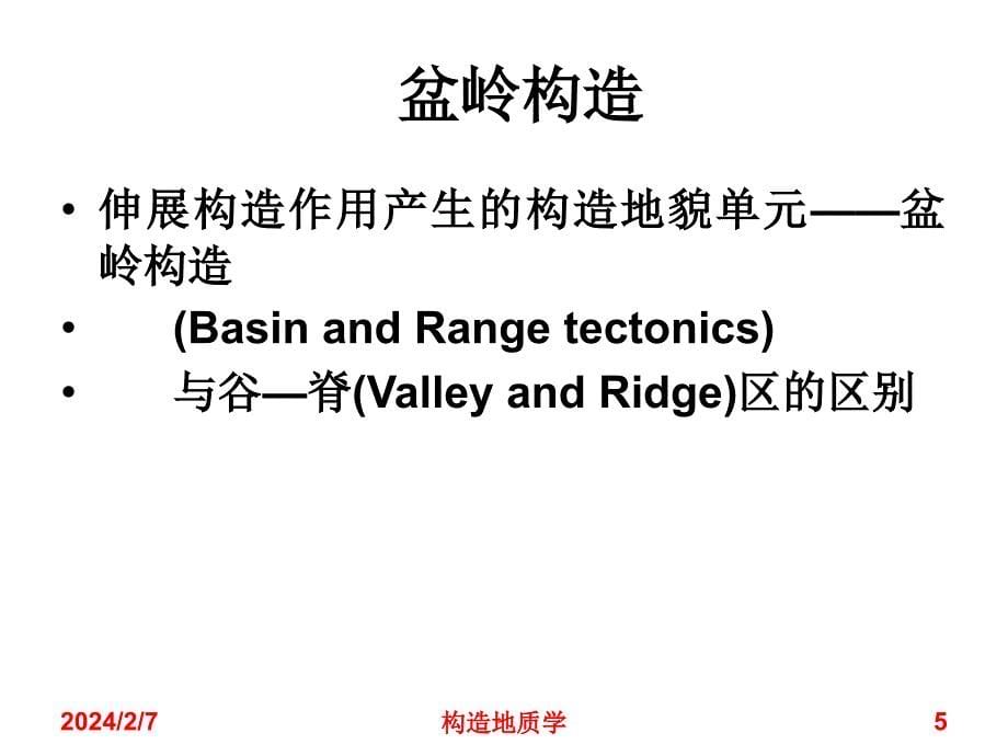 【7A文】构造地质学-伸展构造_第5页