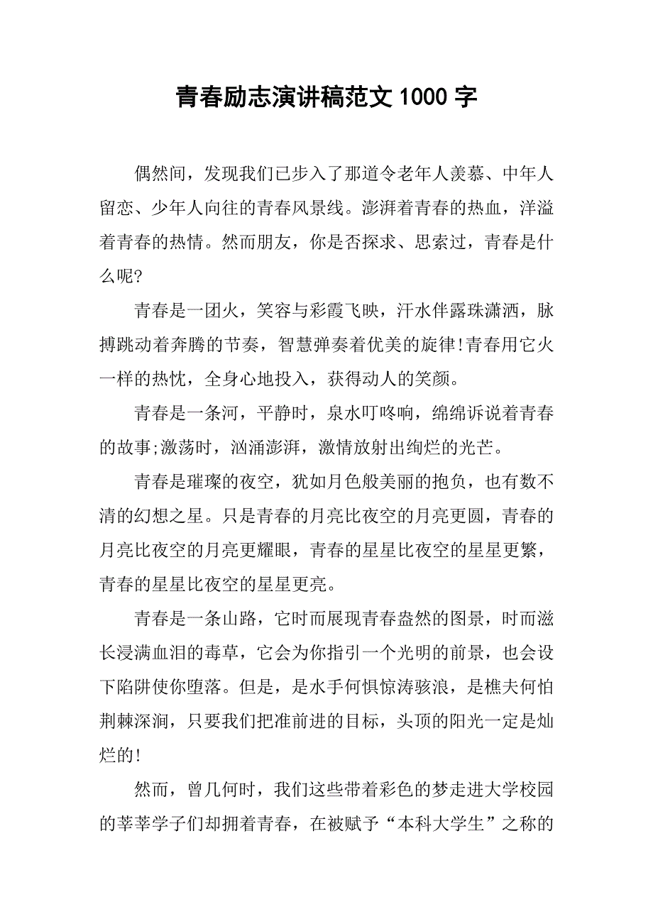 青春励志演讲稿范文1000字.doc_第1页