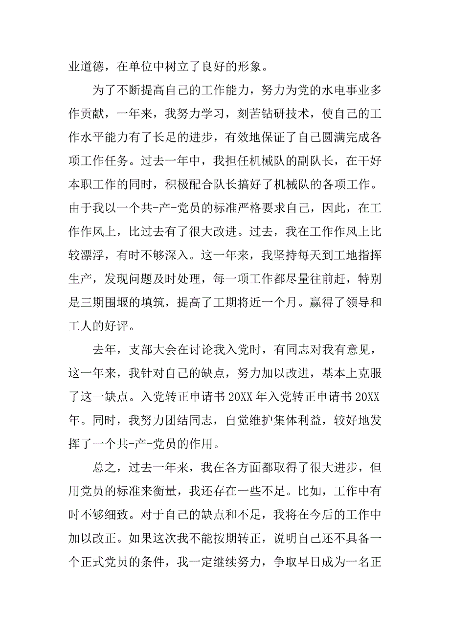 20xx年1月预备党员入党转正申请书(四)_第2页