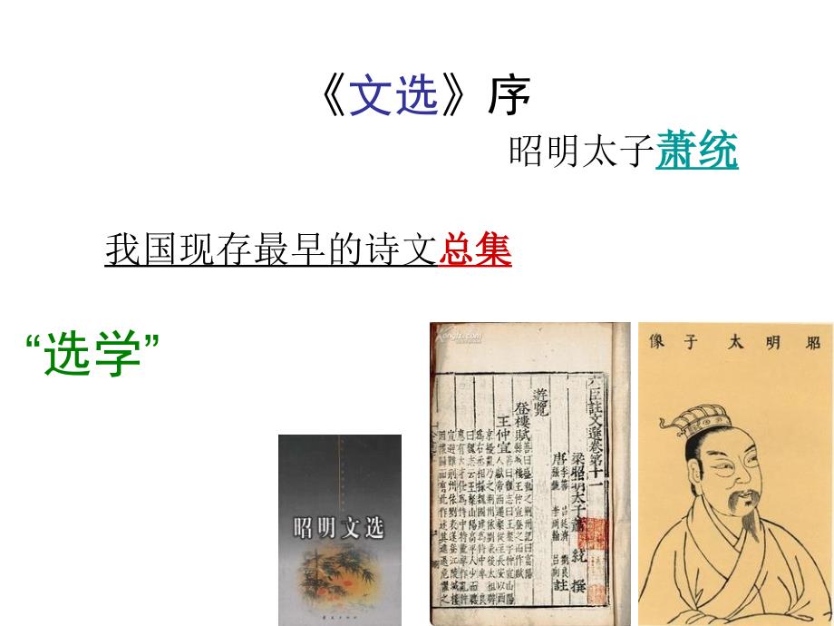 《萧统文选序》ppt课件_第1页