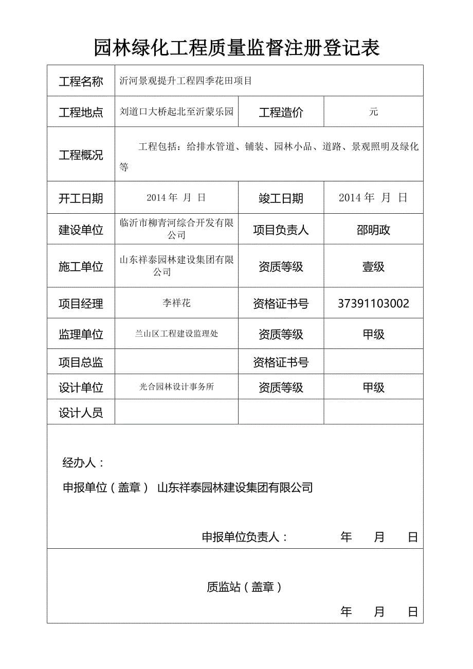 绿化工程质量监督注册申报登记表(一式一份)_第5页