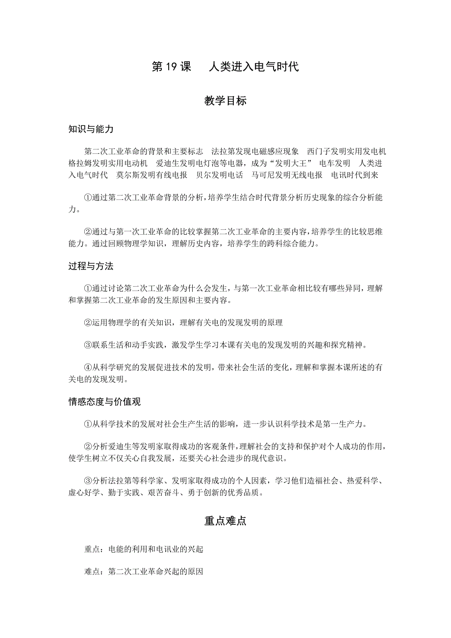 初中历史岳麓版九年级上教案1：第19课《人类进入电气时代》_第1页