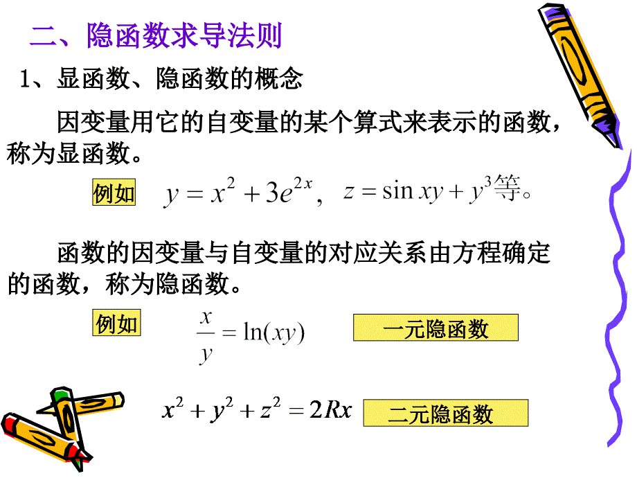 隐函数求导法则-2_第1页