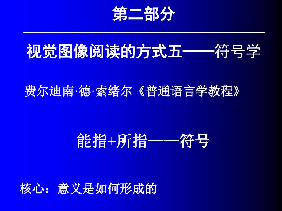 阅读视觉文本的途径-符号学_第2页