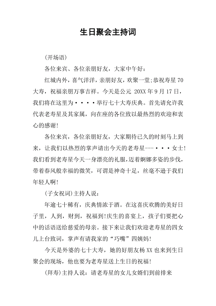 生日聚会主持词.doc_第1页