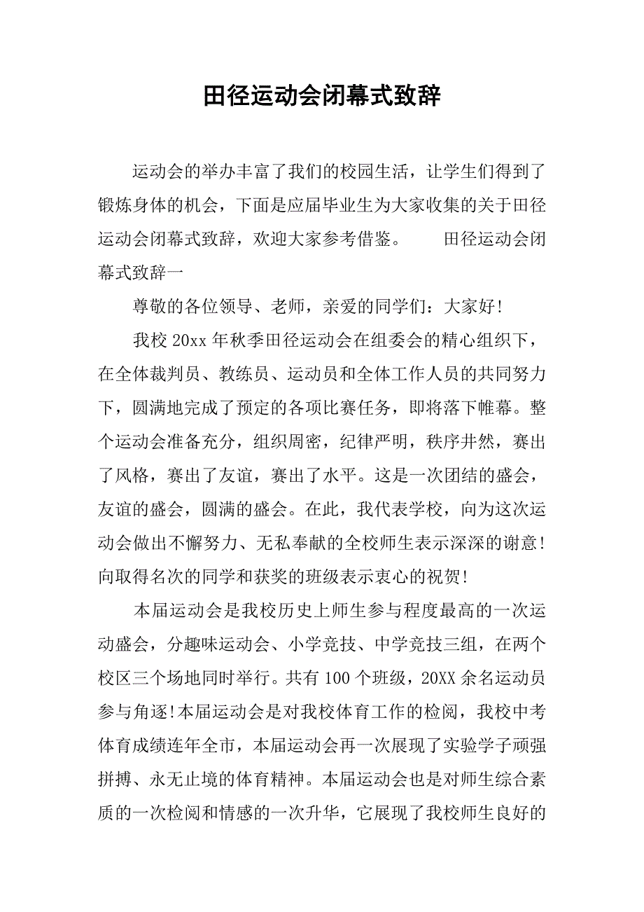 田径运动会闭幕式致辞.doc_第1页