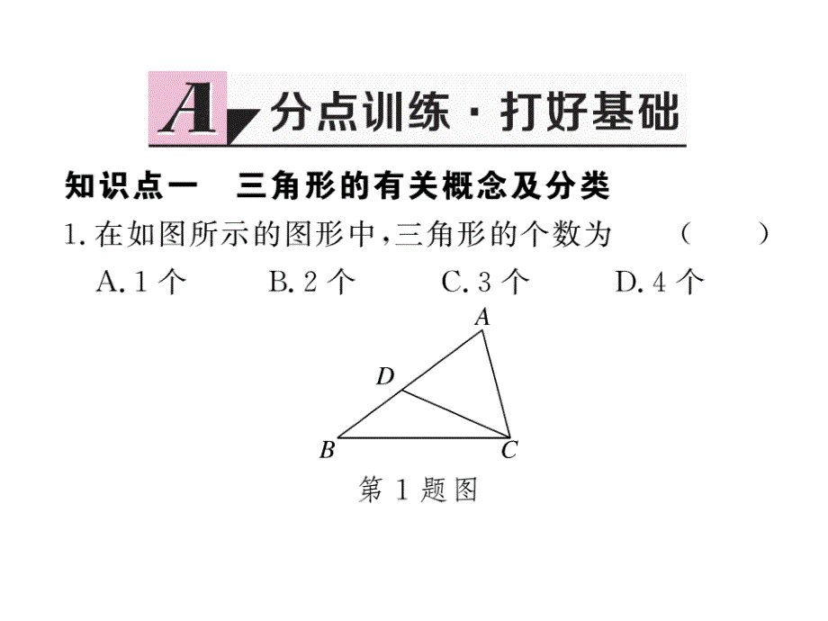 【学练优】人教版八年级上册（河北专版）课件：11.1.1 三角形的边 同步训练_第2页