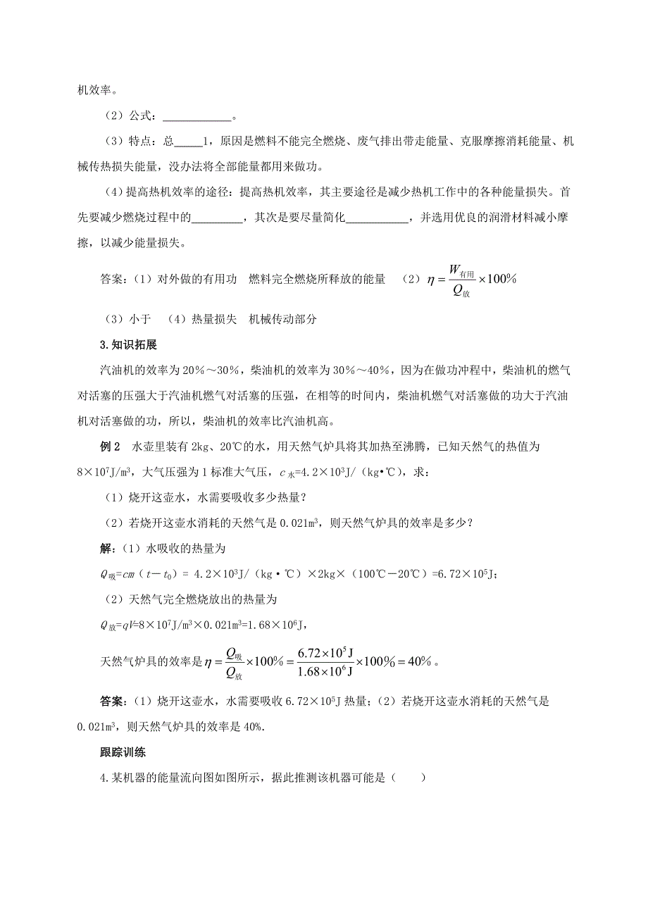 【一线教师精品】沪科版物理九年级13.4热机效率和环境保护导学案_第3页