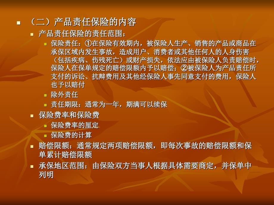 责任保险、信用保险和保证保险_第5页