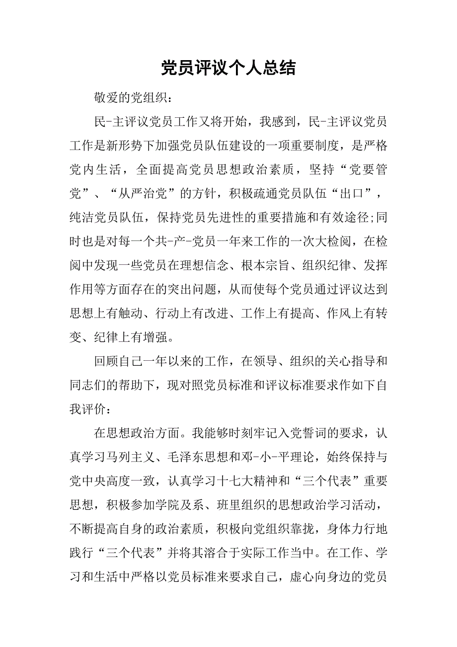 党员评议个人总结_1.doc_第1页