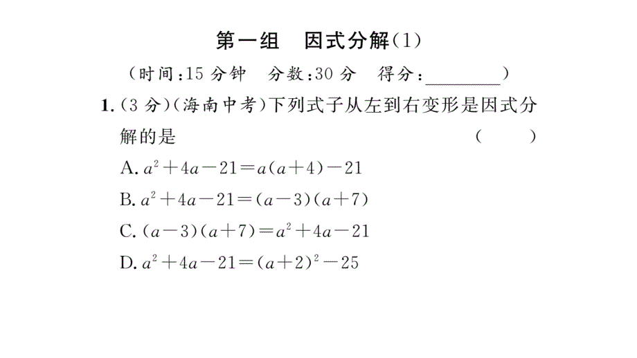 【名师测控】八年级（华师大版）数学上册课件：双休作业（五）_第2页