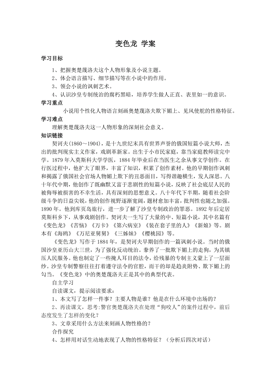 【典中点】人教版九年级语文下册学案 7.变色龙 学案_第1页