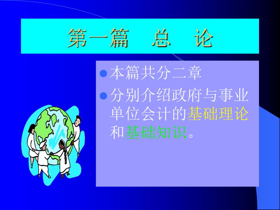 政府与非营利组织01第一章 概述_第1页