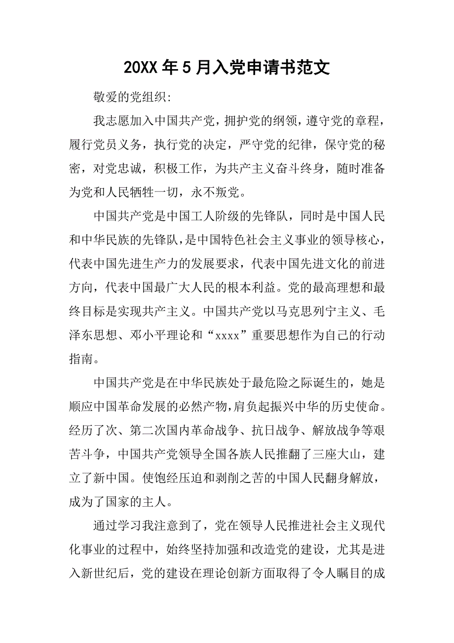 20年5月入党申请书范文_第1页