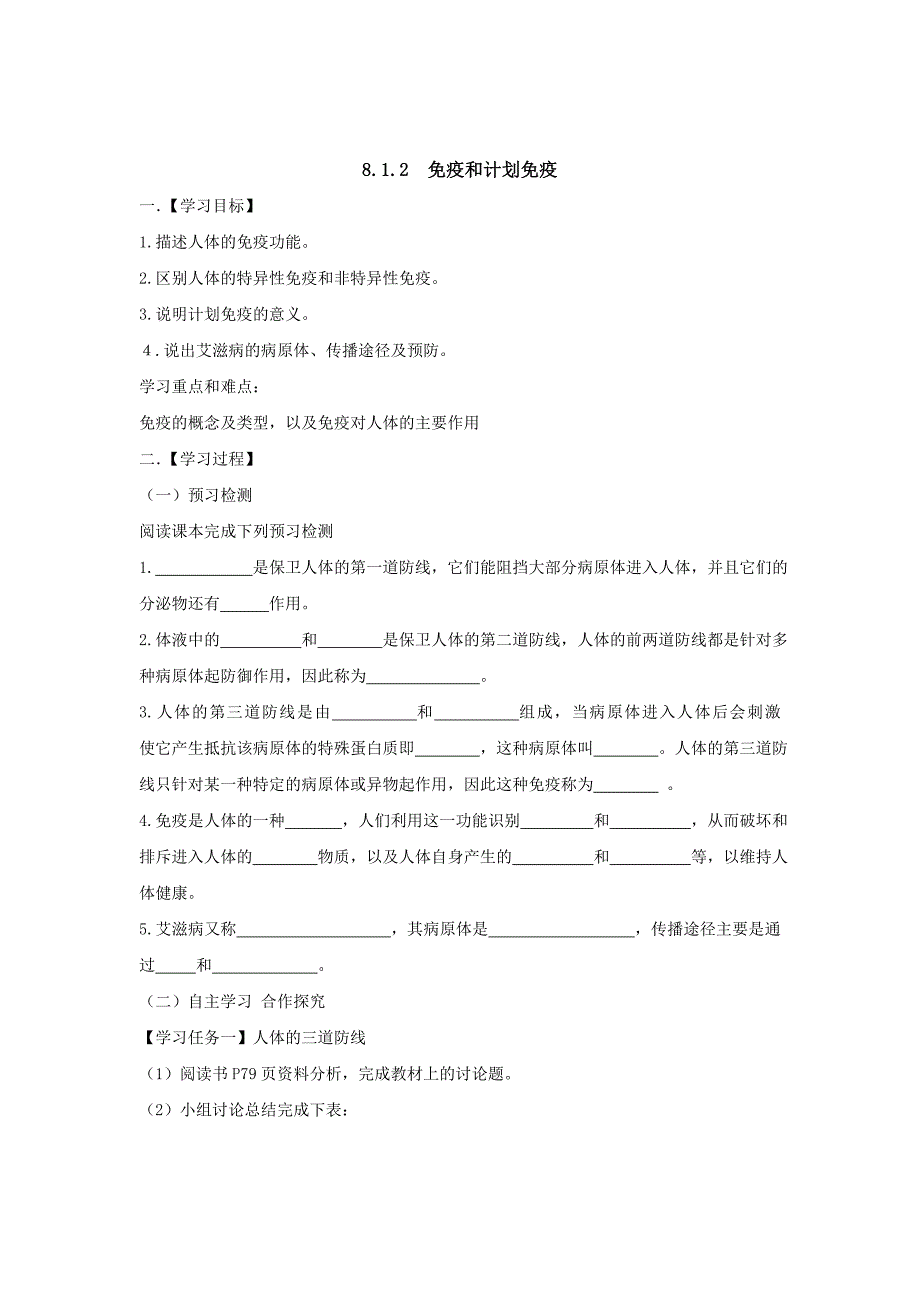 【一线名师倾力打造】人教版八年级生物下册：8.1.2免疫和计划免疫导学案_第1页