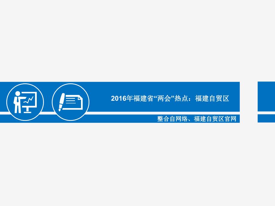 福建省“”热点：福建自贸区_第1页