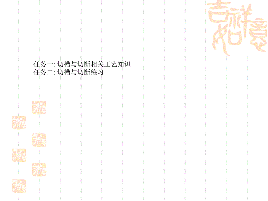 《精彩切槽与割断》ppt课件_第2页