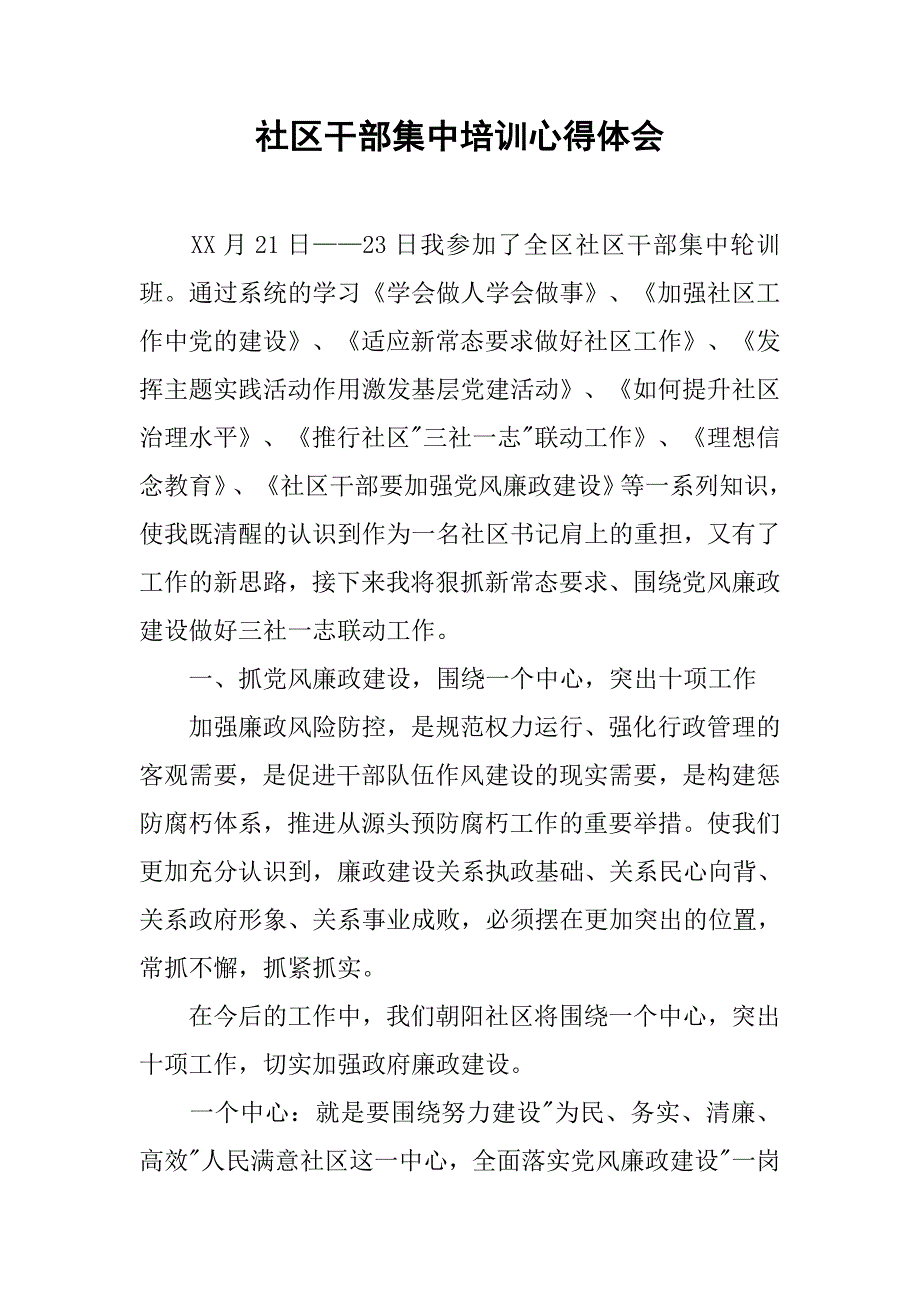 社区干部集中培训心得体会.doc_第1页