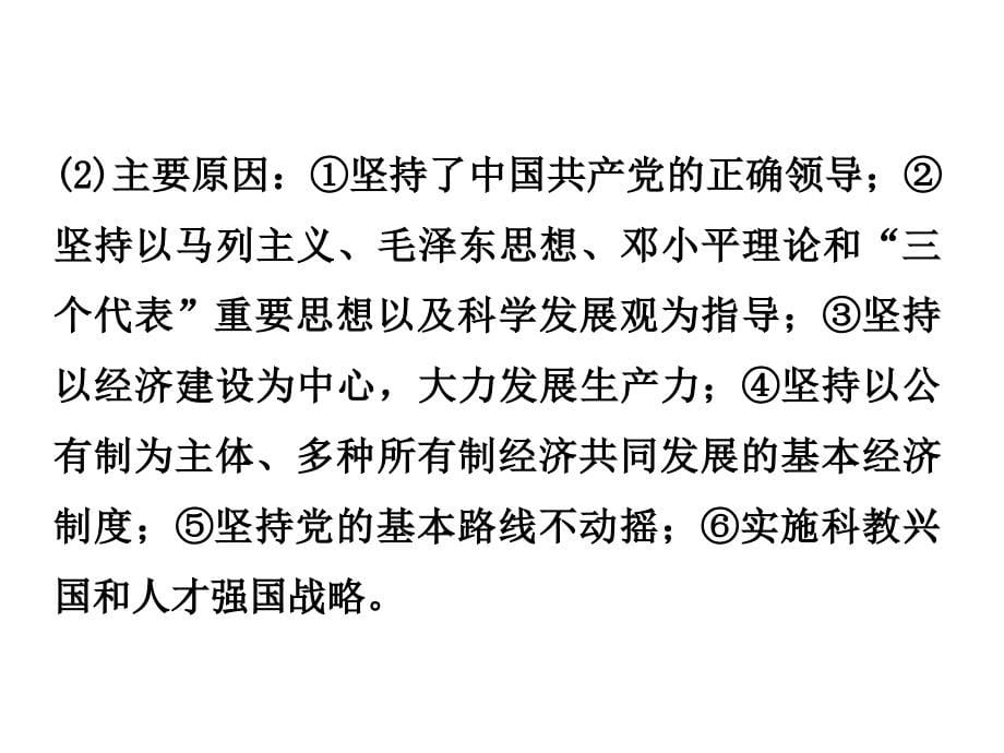 2018年中考面对面（郴州）政治复习课件：课时1  立足基本国情  坚持基本路线_第5页