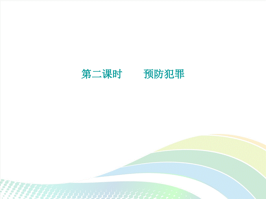 2017-2018学年人教版八年级道德与法治上册课件：第二单元第五课第2课时 预防犯罪 课后作业_第2页