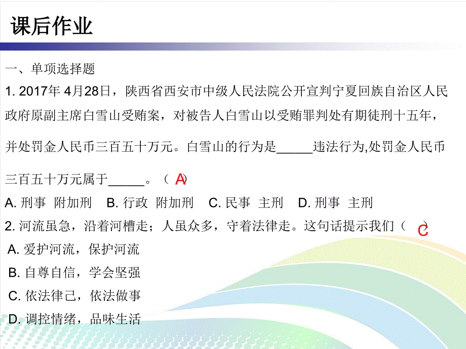 2017-2018学年人教版八年级道德与法治上册课件：第二单元第五课第2课时 预防犯罪 课后作业_第3页