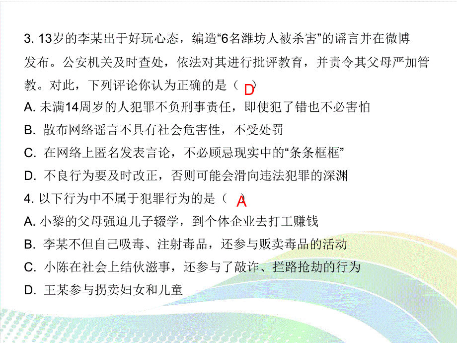 2017-2018学年人教版八年级道德与法治上册课件：第二单元第五课第2课时 预防犯罪 课后作业_第4页