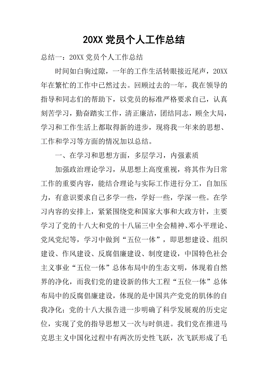 20xx党员个人工作总结_1_第1页