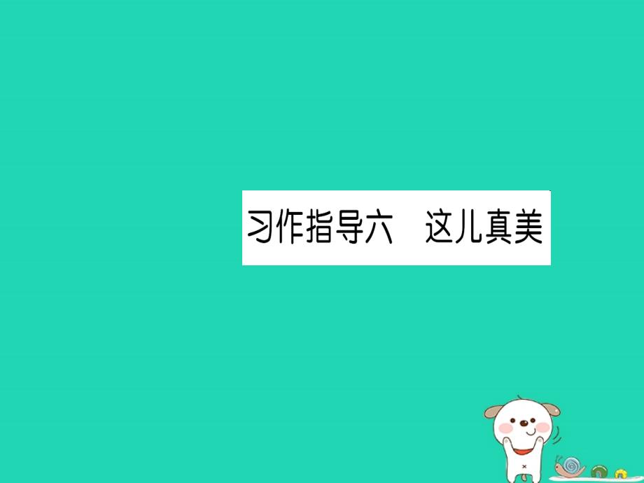 2018年三年级语文上册 第6单元 习作：这儿真美习题课件 新人教版_第1页