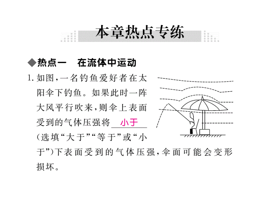 【学练优】八年级物理下册教科版作业课件10-第十章 小结与复习_第4页