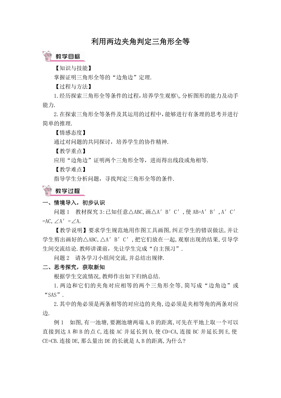 【典中点】人教版八年级数学上册 12.2.2【教学设计】 利用两边夹角判定三角形全等_第1页